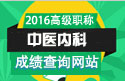 2023年上海医学高级职称（中医内科）成绩查询网站