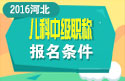 2023年河北儿科主治医师职称考试报名条件