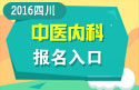 2023年四川医学高级职称（中医内科）报名入口