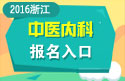 2023年浙江医学高级职称（中医内科）报名入口