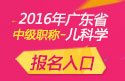 2023年广东儿科主治医师职称考试报名入口