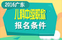 2023年广东儿科主治医师职称考试报名条件