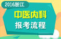 2023年浙江医学高级职称（中医内科）报考流程