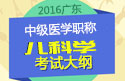 2023年广东儿科主治医师职称考试大纲