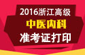 2023年浙江医学高级职称（中医内科）准考证打印