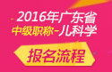 2023年广东儿科主治医师职称考试报名流程