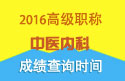 2023年浙江医学高级职称（中医内科）成绩查询时间