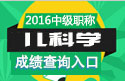 2023年广东儿科主治医师资格职称考试成绩查询