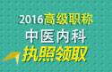 2023年浙江医学高级职称（中医内科）执照领取