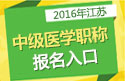 2023年江苏儿科主治医师职称考试报名入口
