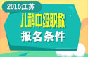 2023年江苏儿科主治医师职称考试报名条件