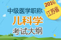 2023年江苏儿科主治医师职称考试大纲