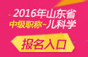 2023年山东儿科主治医师职称考试报名入口