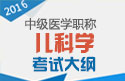 2023年山东儿科主治医师职称考试大纲
