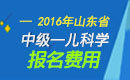 2023年山东儿科主治医师职称考试报名费用