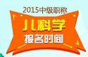 2023年山东儿科主治医师职称考试报名时间