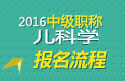 2023年山东儿科主治医师职称考试报名流程