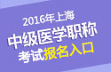 2023年上海儿科主治医师职称考试报名入口