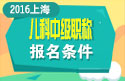 2023年上海儿科主治医师职称考试报名条件