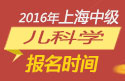 2023年上海儿科主治医师职称考试报名时间