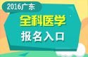 2023年广东医学高级职称（全科医学）报名入口