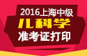 2023年上海儿科主治医师职称考试准考证打印