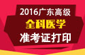2023年广东医学高级职称（全科医学）准考证打印