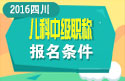 2023年四川儿科主治医师职称考试报名条件