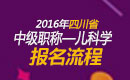 2023年四川儿科主治医师职称考试报名流程