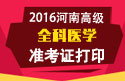2023年河南医学高级职称（全科医学）准考证打印