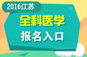 2023年江苏医学高级职称（全科医学）报名入口