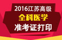 2023年江苏医学高级职称（全科医学）准考证打印