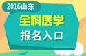 2023年山东医学高级职称（全科医学）报名入口