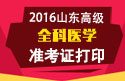 2023年山东医学高级职称（全科医学）准考证打印
