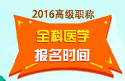 2023年上海医学高级职称（全科医学）报名时间