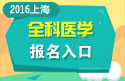 2023年上海医学高级职称（全科医学）报名入口