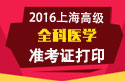 2023年上海医学高级职称（全科医学）准考证打印