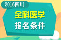 2023年四川医学高级职称（全科医学）报名条件