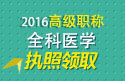 2023年四川医学高级职称（全科医学）执照领取