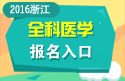2023年浙江医学高级职称（全科医学）报名入口