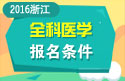 2023年浙江省医学高级职称（全科医学）报名条件