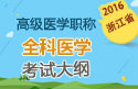 2023年浙江医学高级职称（全科医学）考试大纲