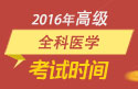 2023年浙江医学高级职称（全科医学）考试时间