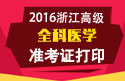 2023年浙江医学高级职称（全科医学）准考证打印