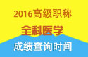 2023年浙江医学高级职称（全科医学）成绩查询时间