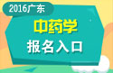 2023年广东医学高级职称（中药学）报名入口