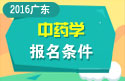 2023年广东医学高级职称（中药学）报名条件