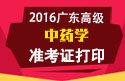 2023年广东医学高级职称（中药学）准考证打印