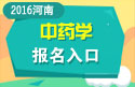 2023年河南医学高级职称（中药学）报名入口