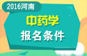2023年河南医学高级职称（中药学）报名条件